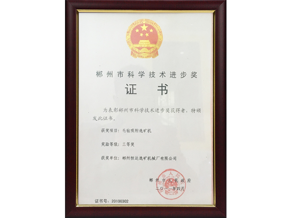 郴州市科學技術(shù)進步獎